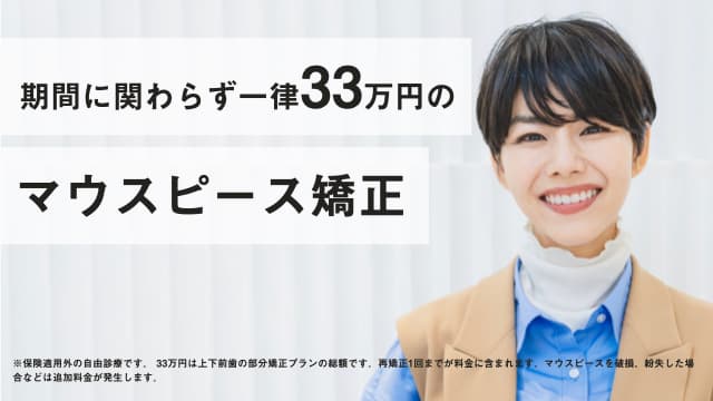 期間に関わらず一律33万円のマウスピース矯正