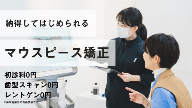納得してはじめられるマウスピース矯正