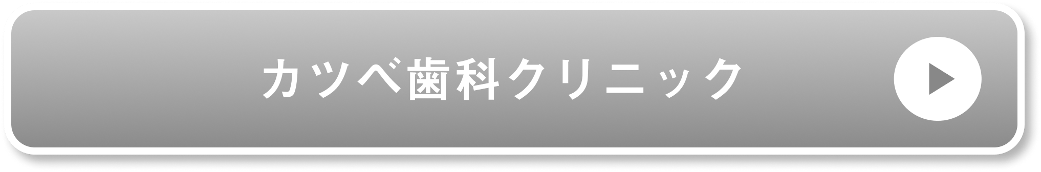 カツベ歯科クリニック公式サイト