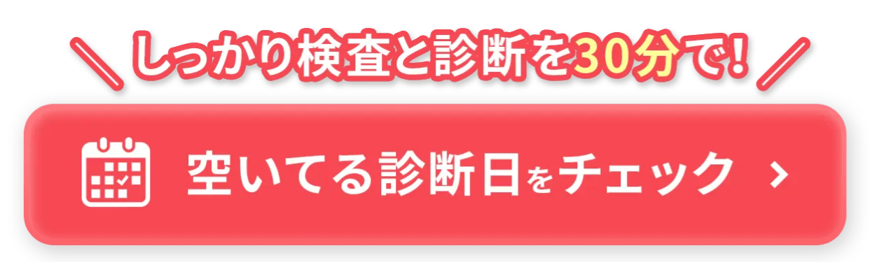 しっかり検査と診断を30分で！ 空いてる診断日をチェック