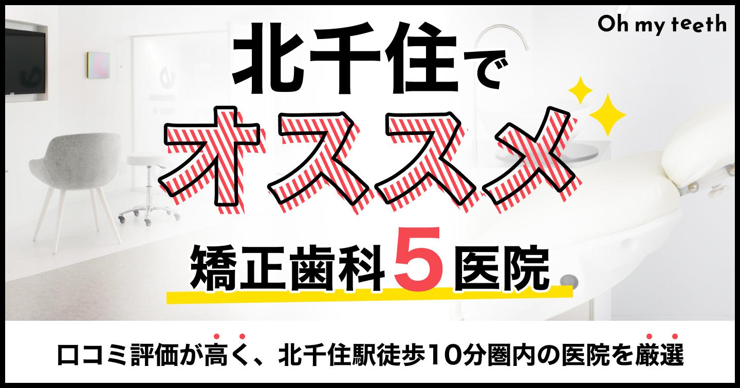 北千住の矯正歯科おすすめ5医院