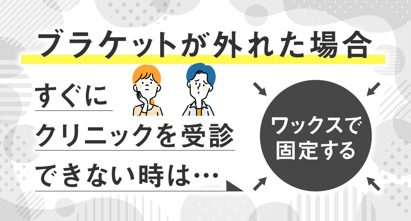 ブラケットが外れた場合