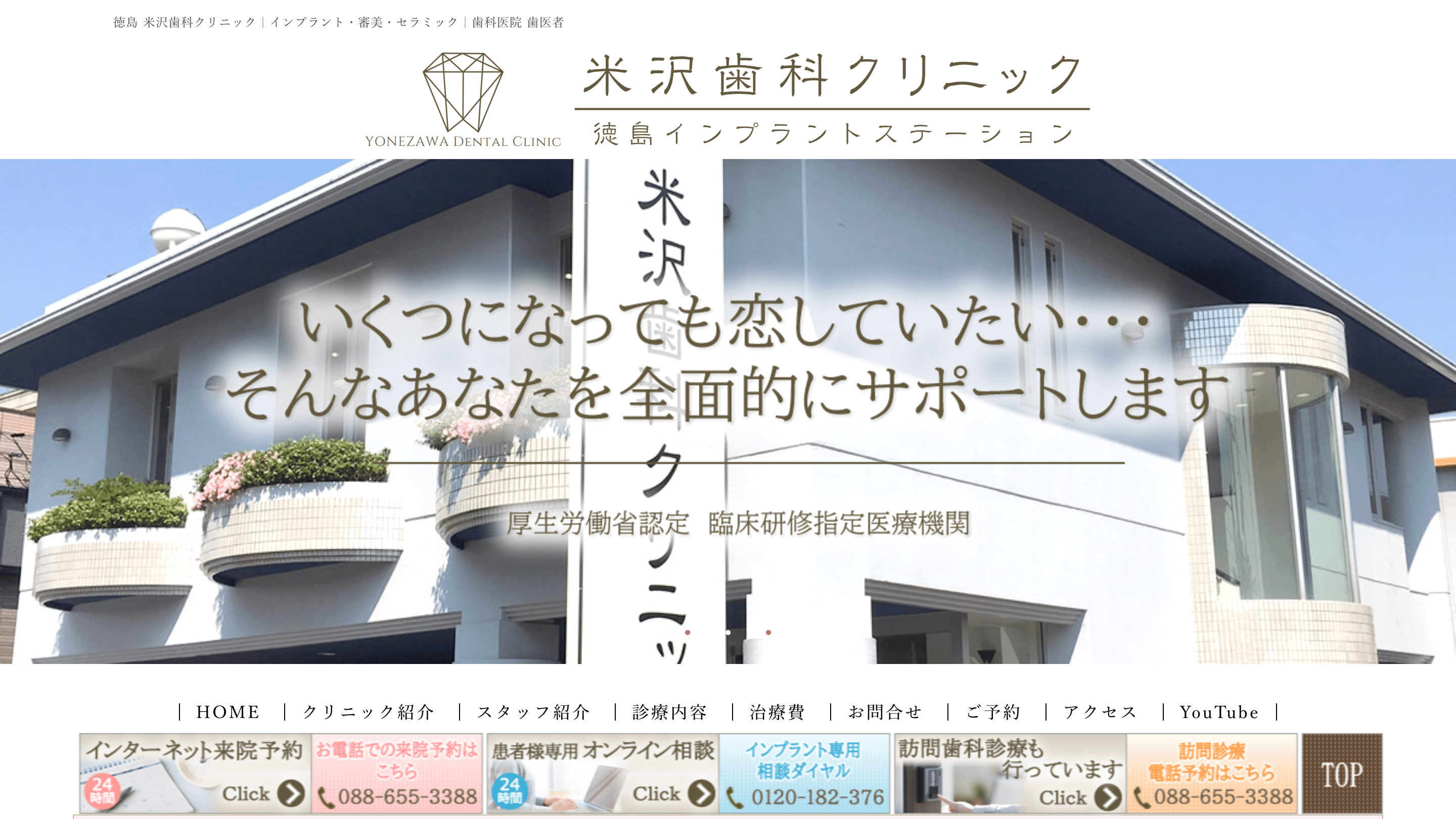 米沢歯科クリニック