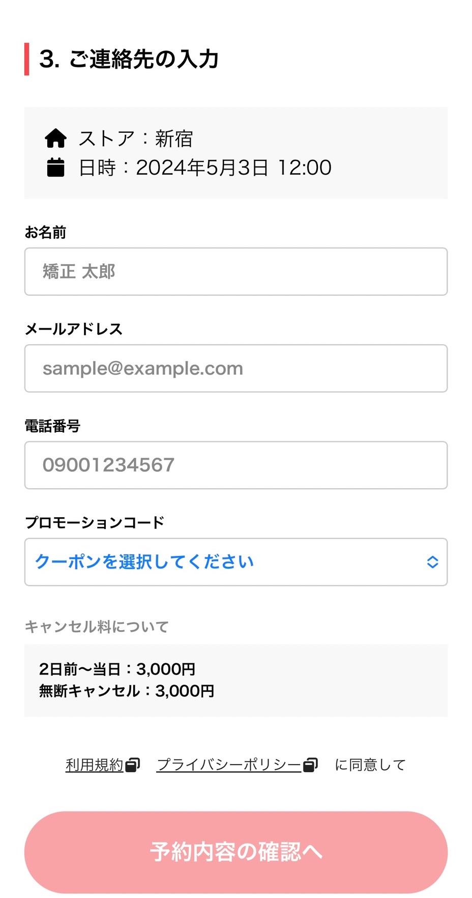 予約画面（連絡先入力）