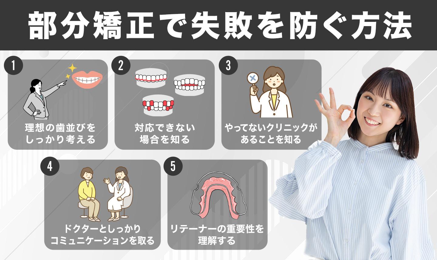 【経験者から学ぶ】部分矯正で失敗を防ぐ5つの方法