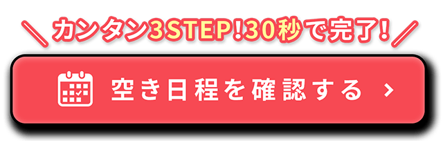 空き日程を確認する