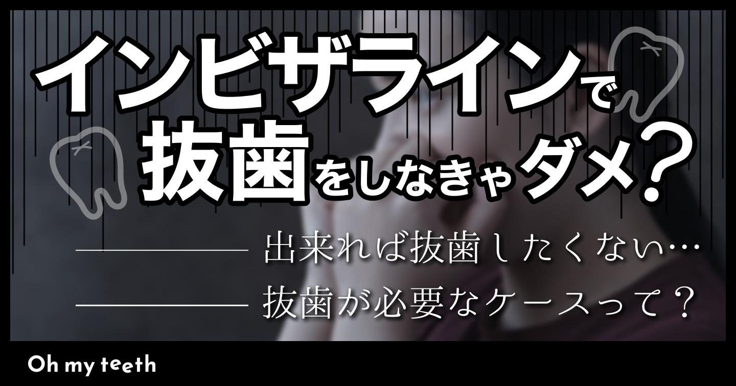 インビザラインで抜歯が必要な症例