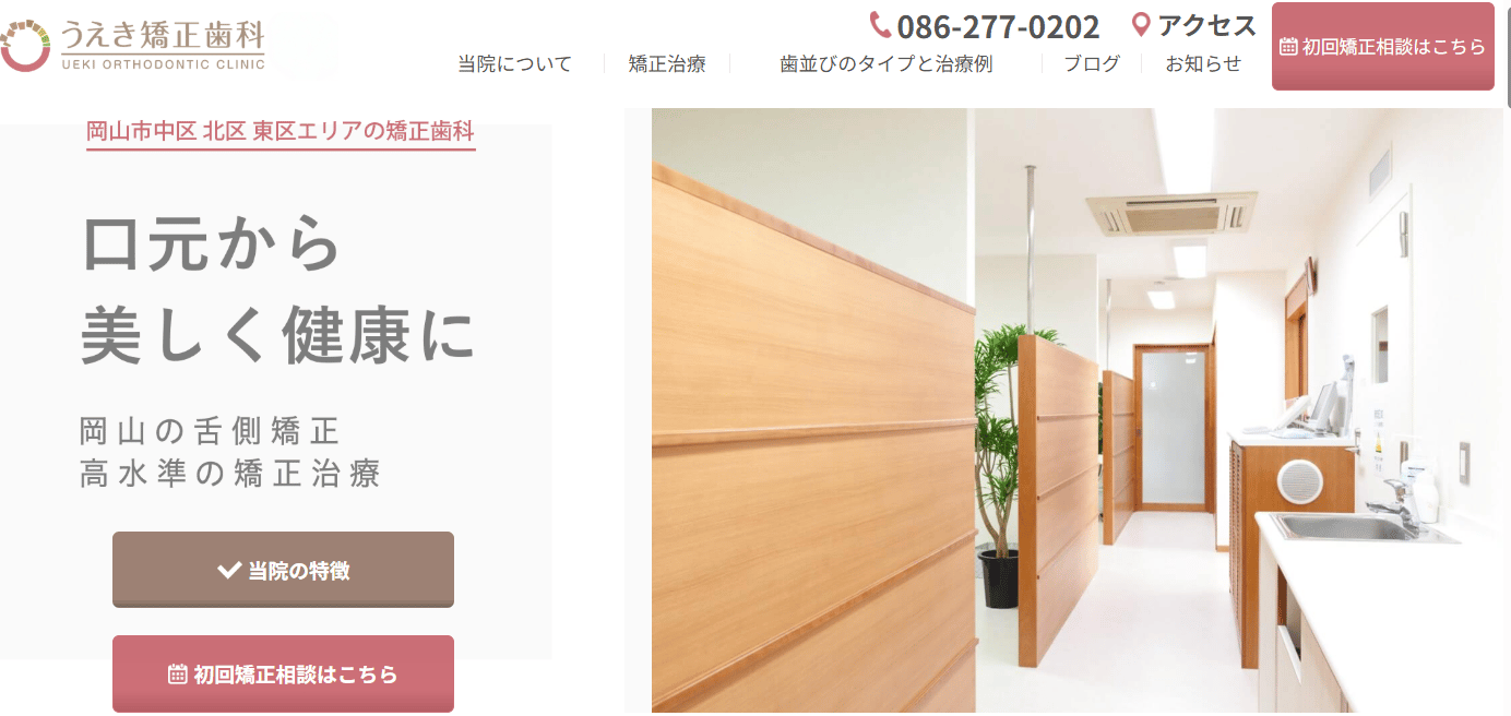 うえき矯正歯科 岡山