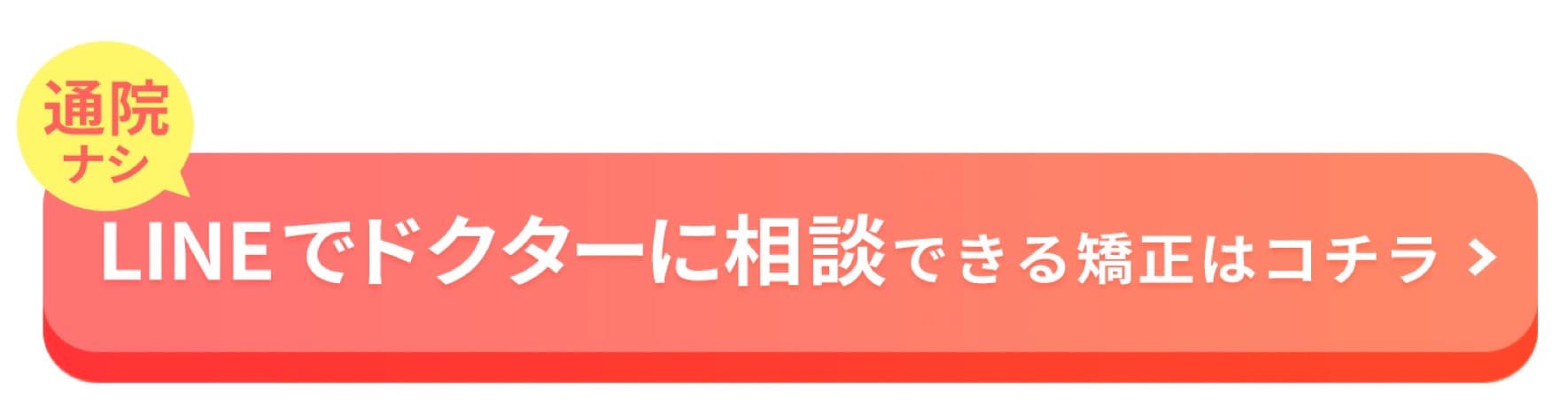 LINEでドクターに相談できる矯正はコチラ