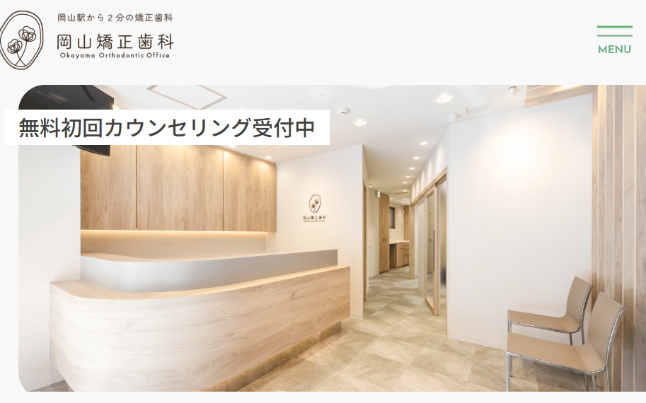 岡山矯正歯科