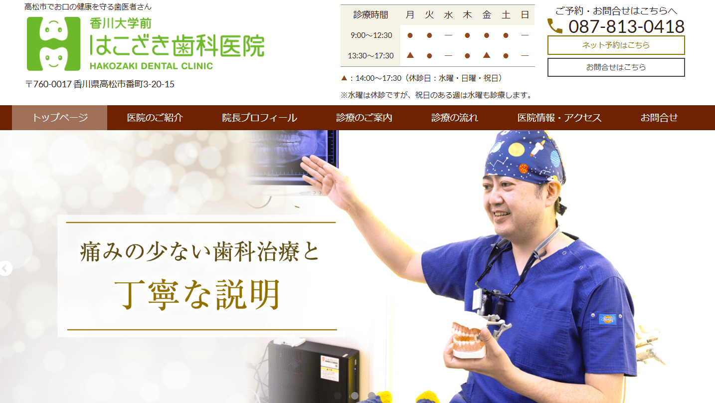 香川大学前はこざき歯科医院