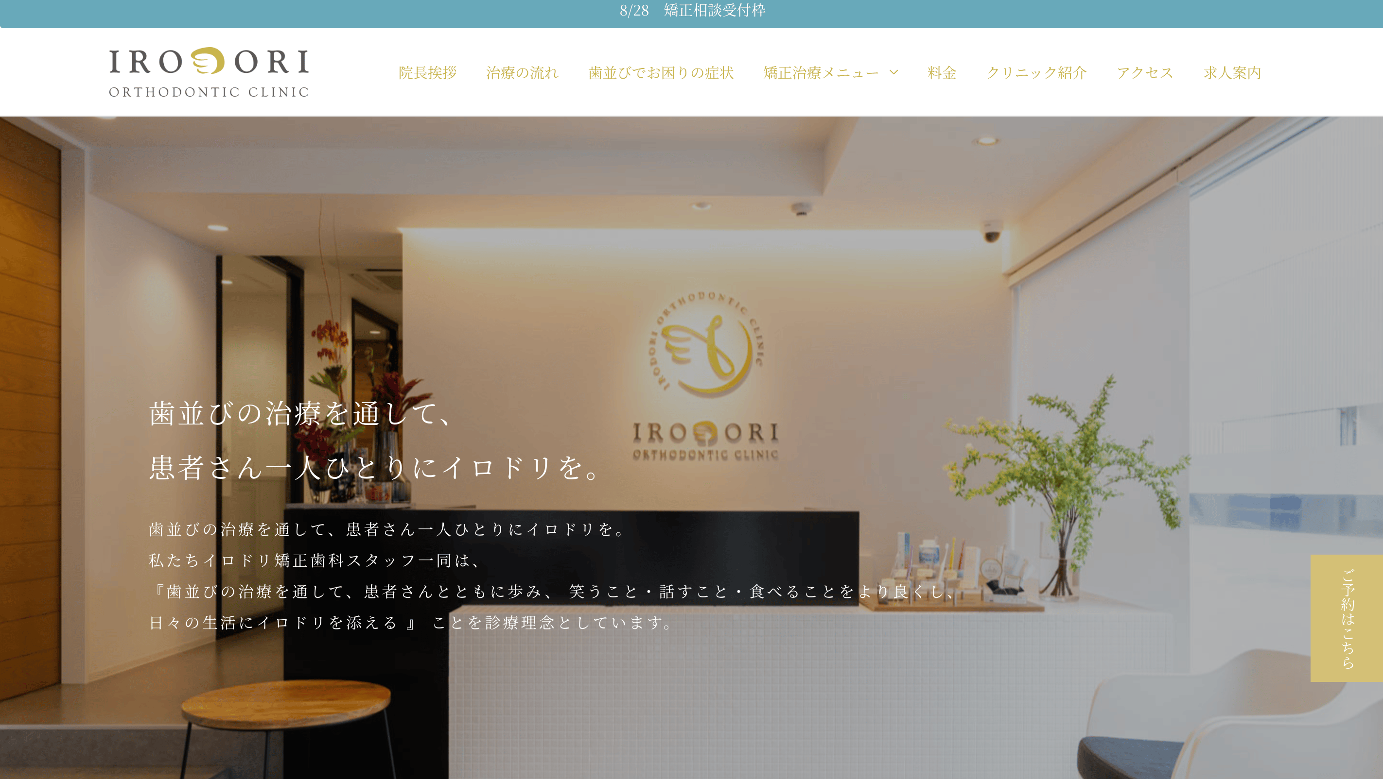 イロドリ矯正歯科