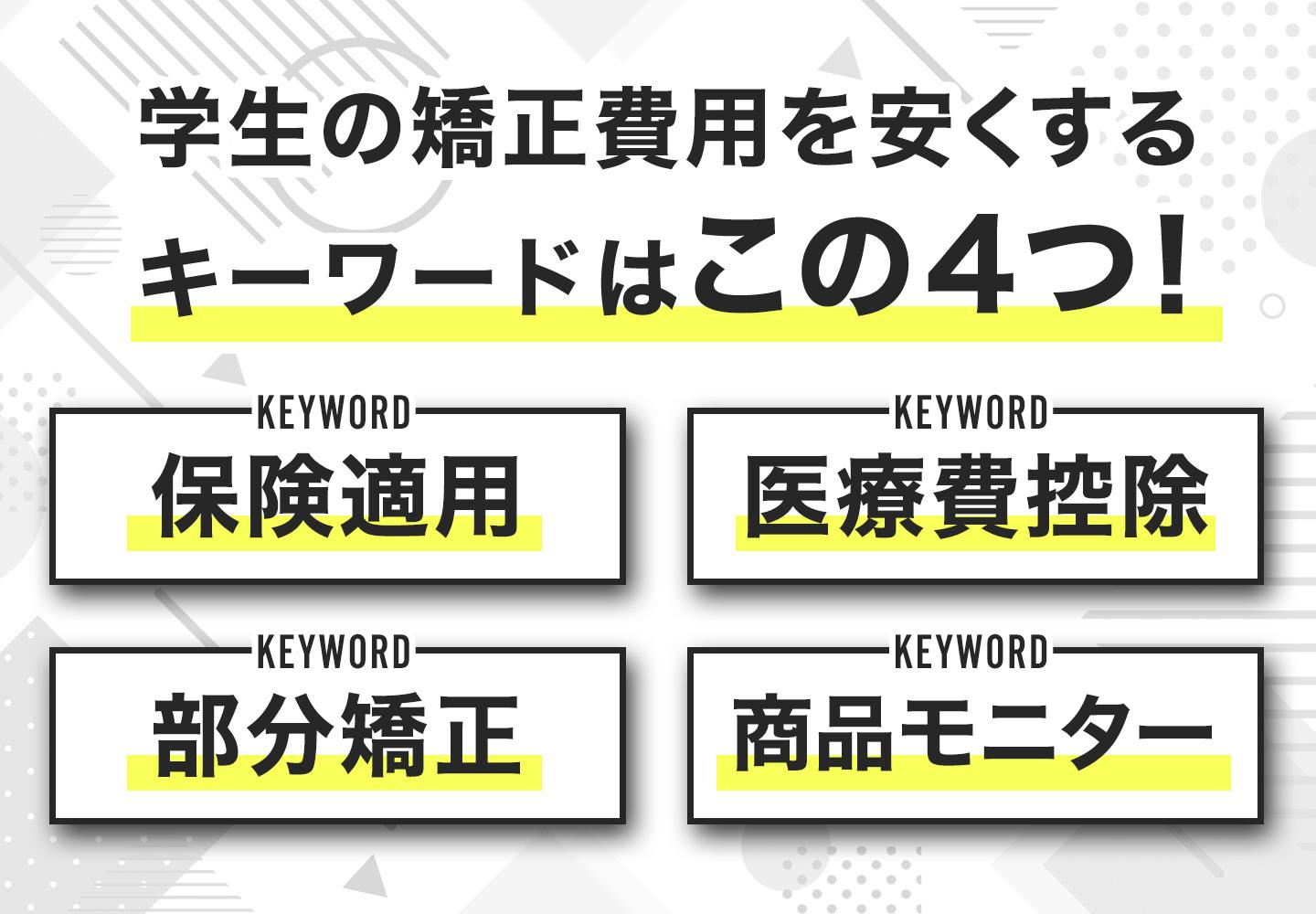 矯正費用を安くする方法