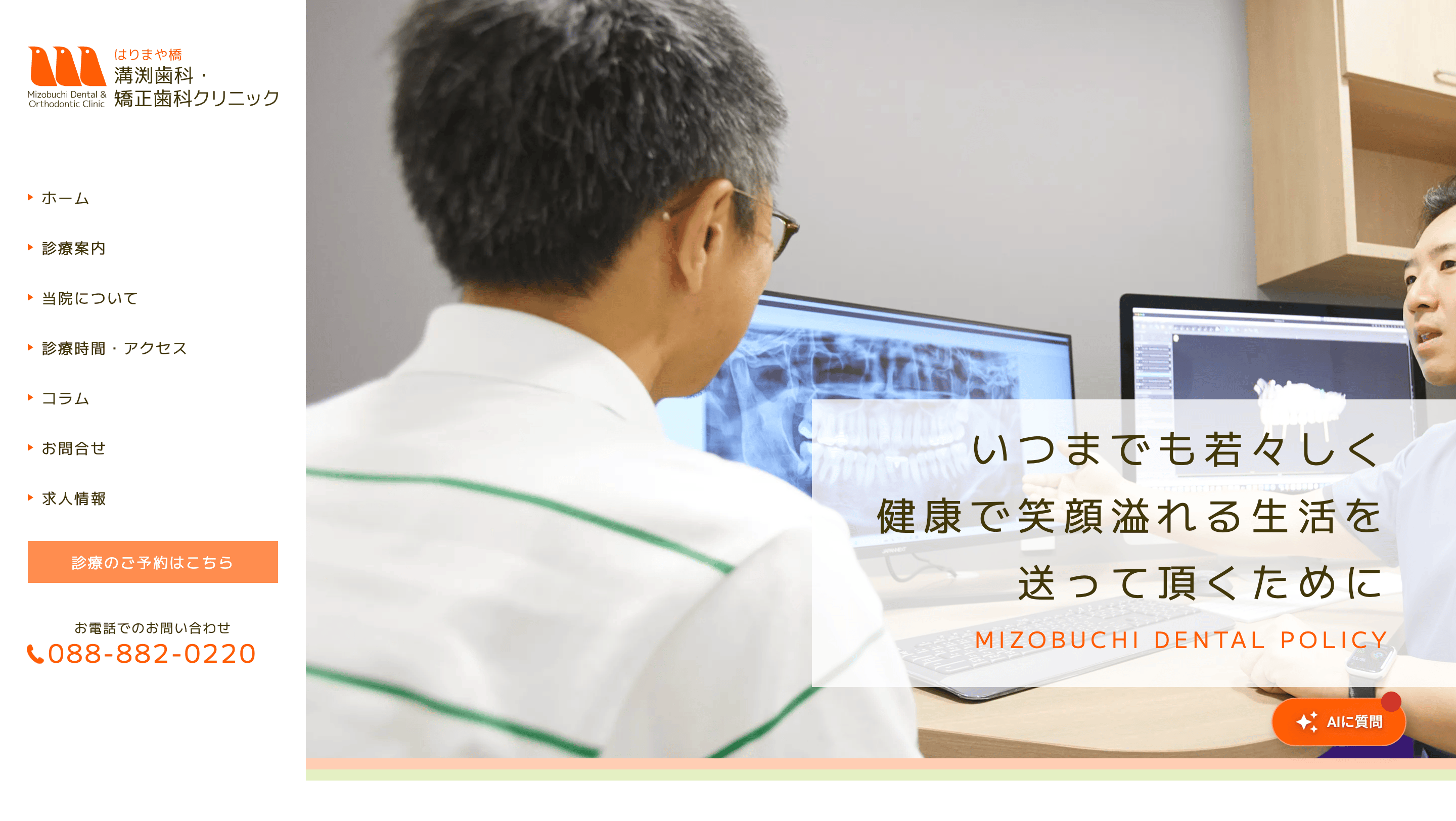 はりまや橋溝渕歯科・矯正歯科クリニック