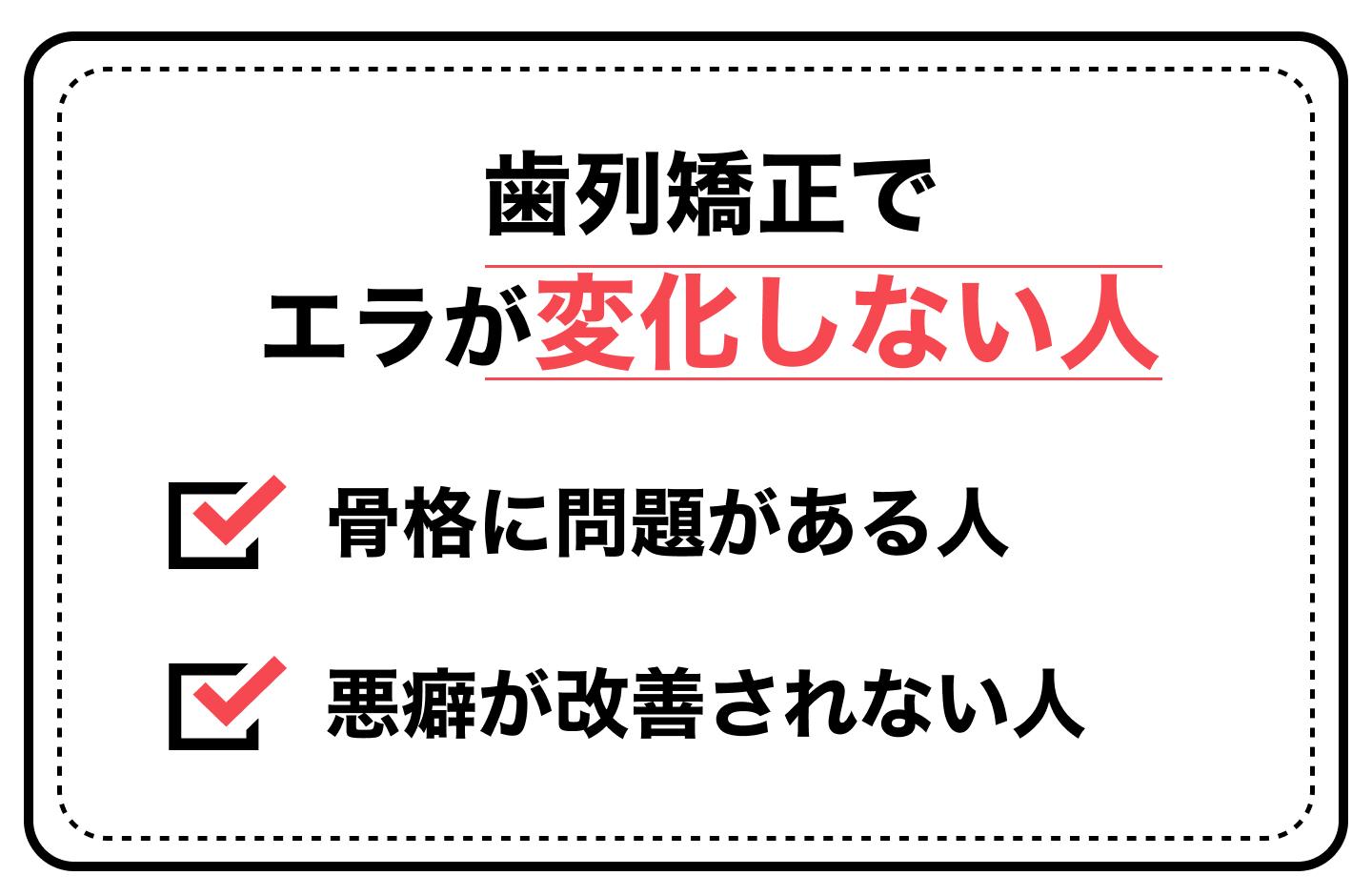 歯列矯正でエラが変化しない人