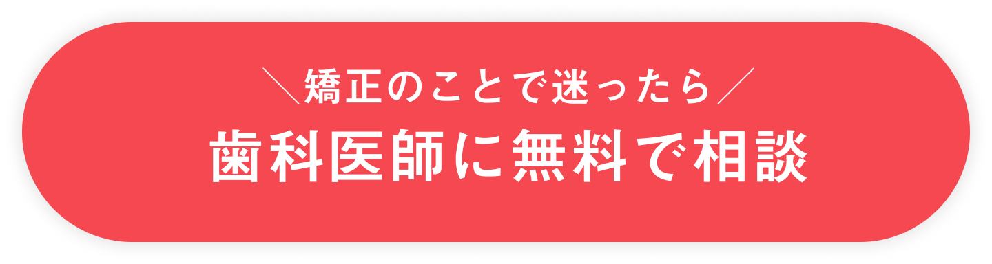 マウスピース矯正 Oh my teethの無料診断を予約する