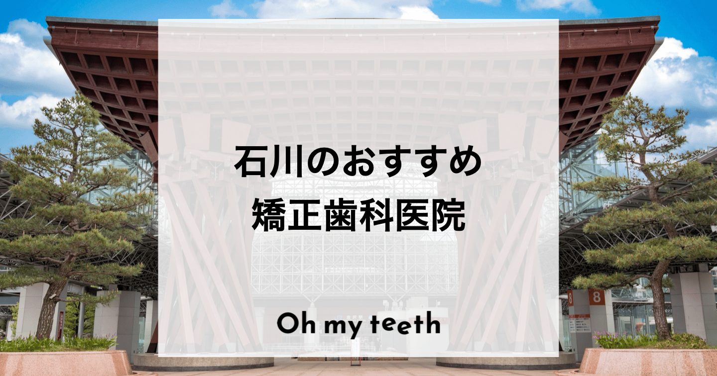 石川でおすすめの矯正歯科
