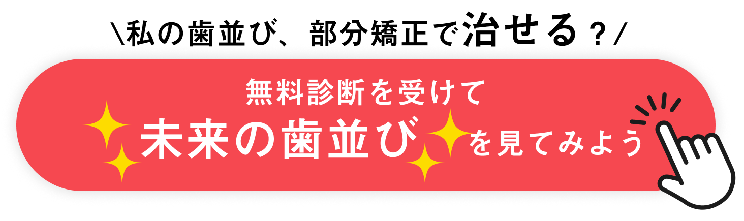 私の歯並び、部分矯正で治せる？無料診断で確認