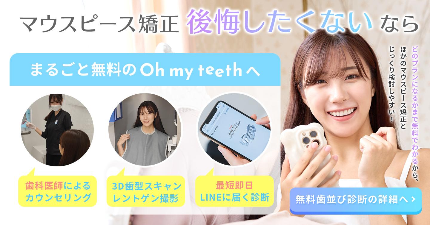 Oh my teethはこの3ステップが無料