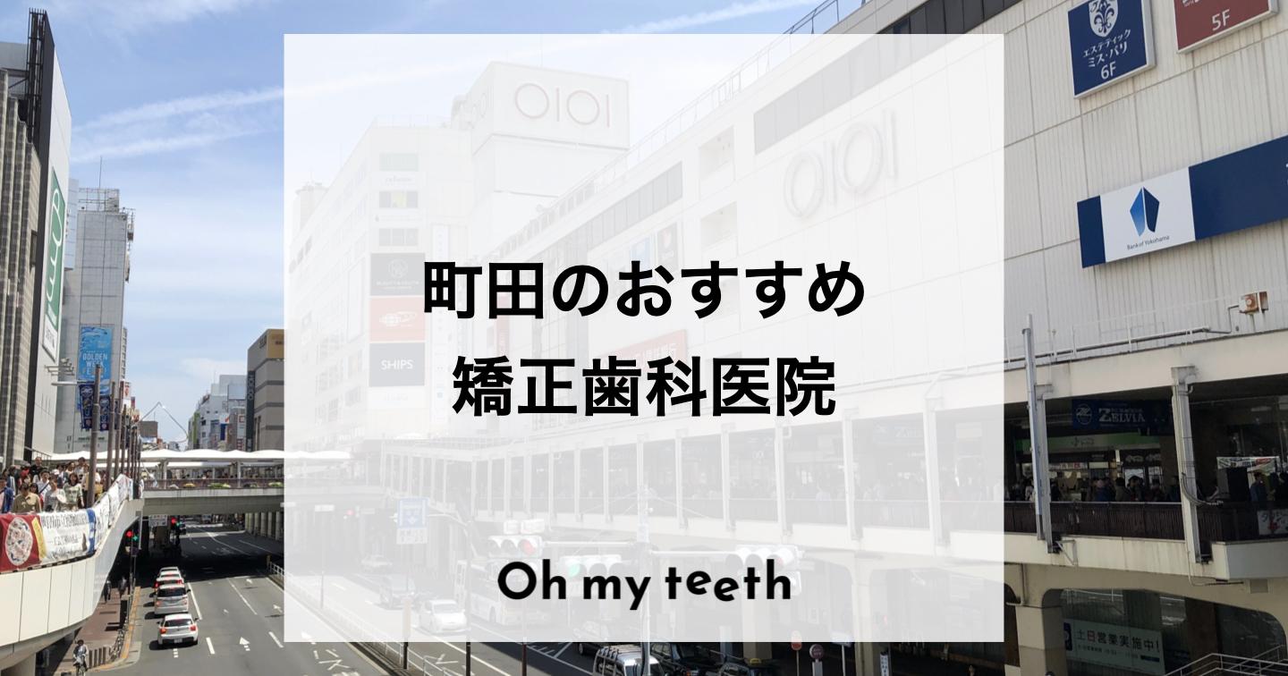 町田のおすすめ矯正歯科医院