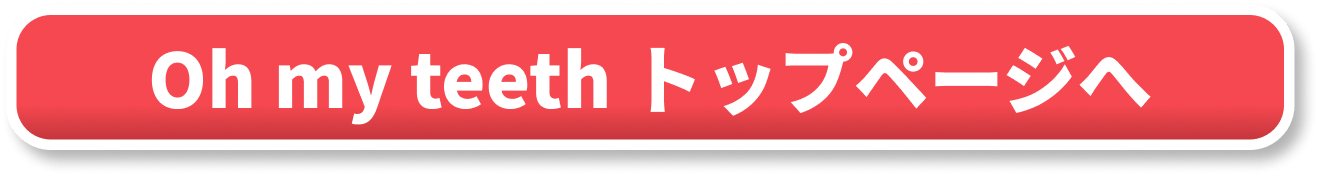 Oh my teeth　トップページCTA
