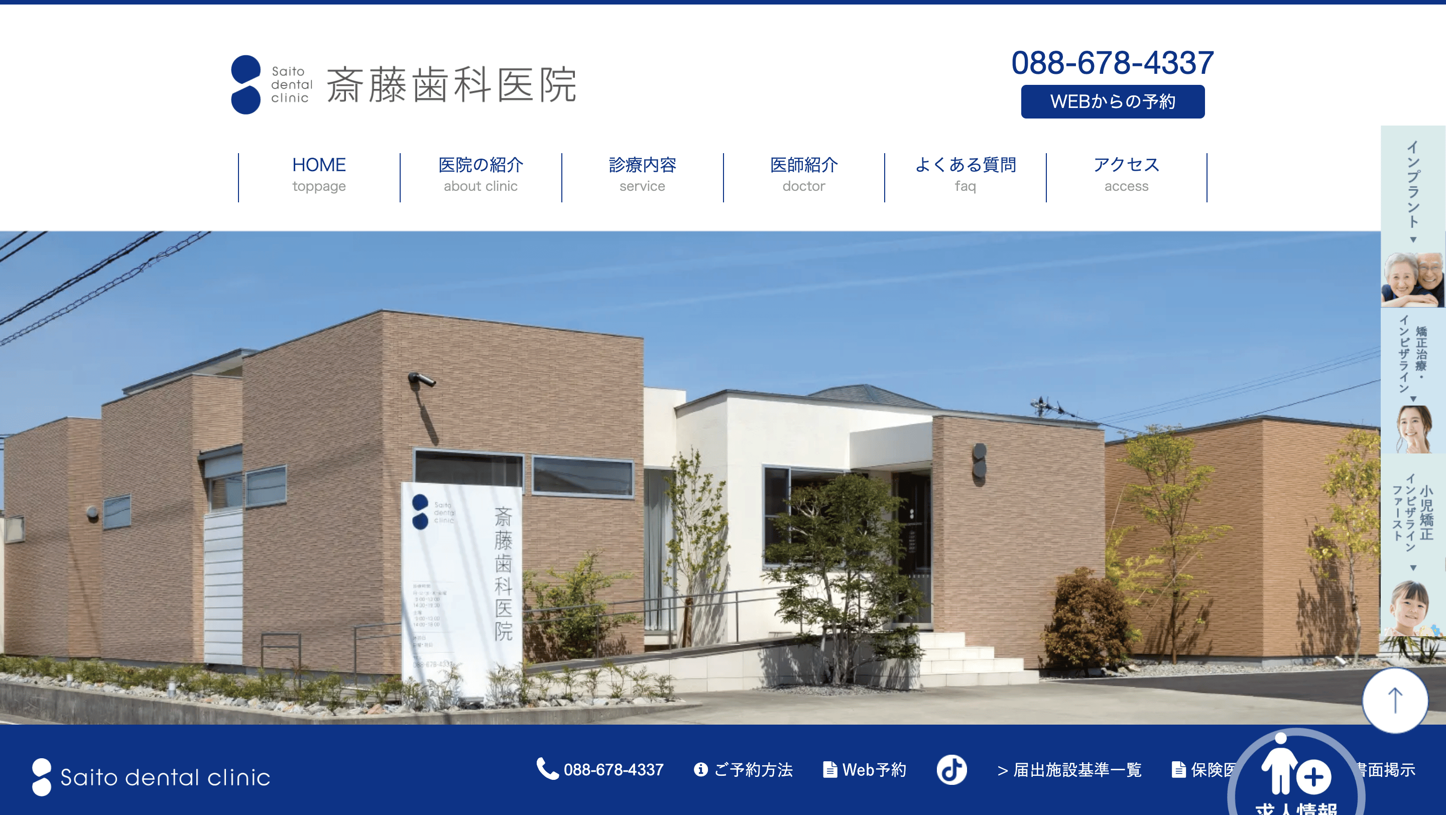 斎藤歯科医院