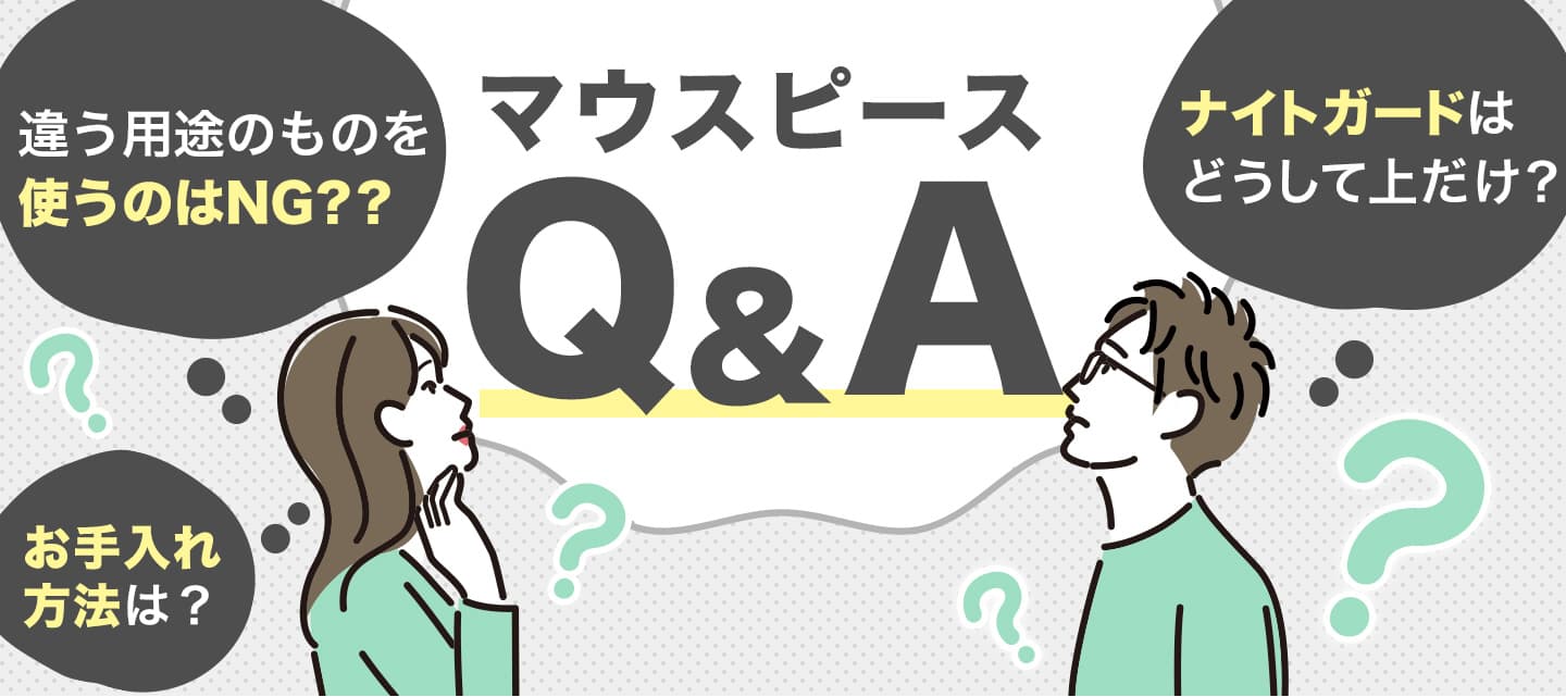 マウスピースQ&A