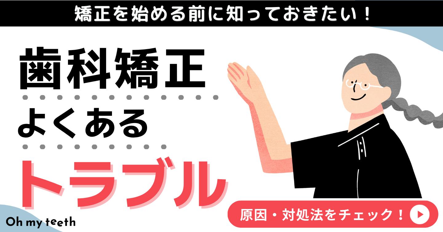 矯正　トラブル　アイキャッチ