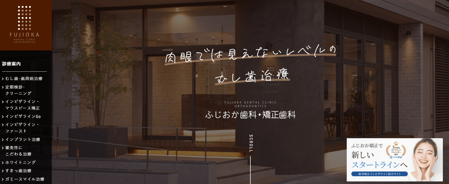 ふじおか歯科・矯正歯科