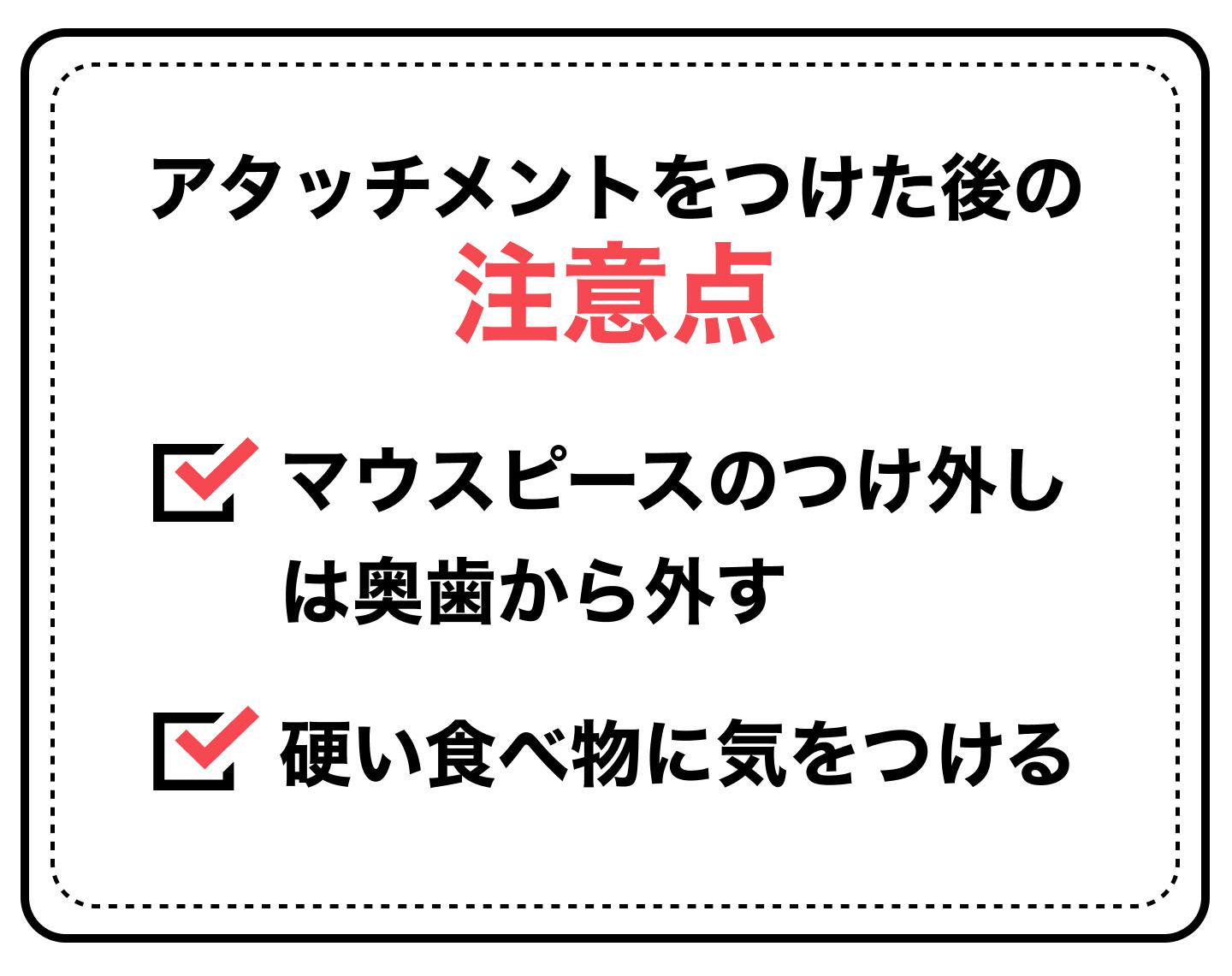 アタッチメントをつけた後の注意点