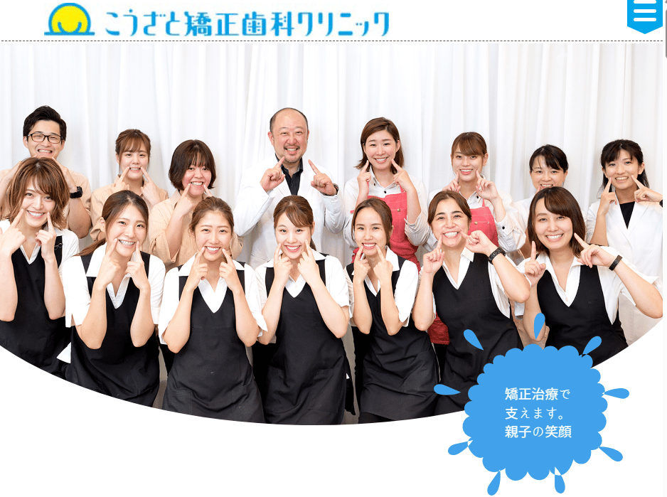 こうざと矯正歯科クリニック