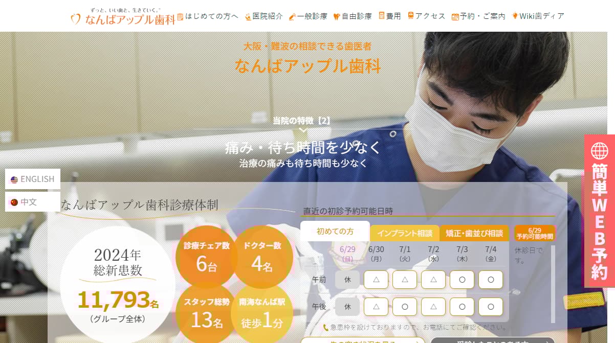 なんばアップル歯科
