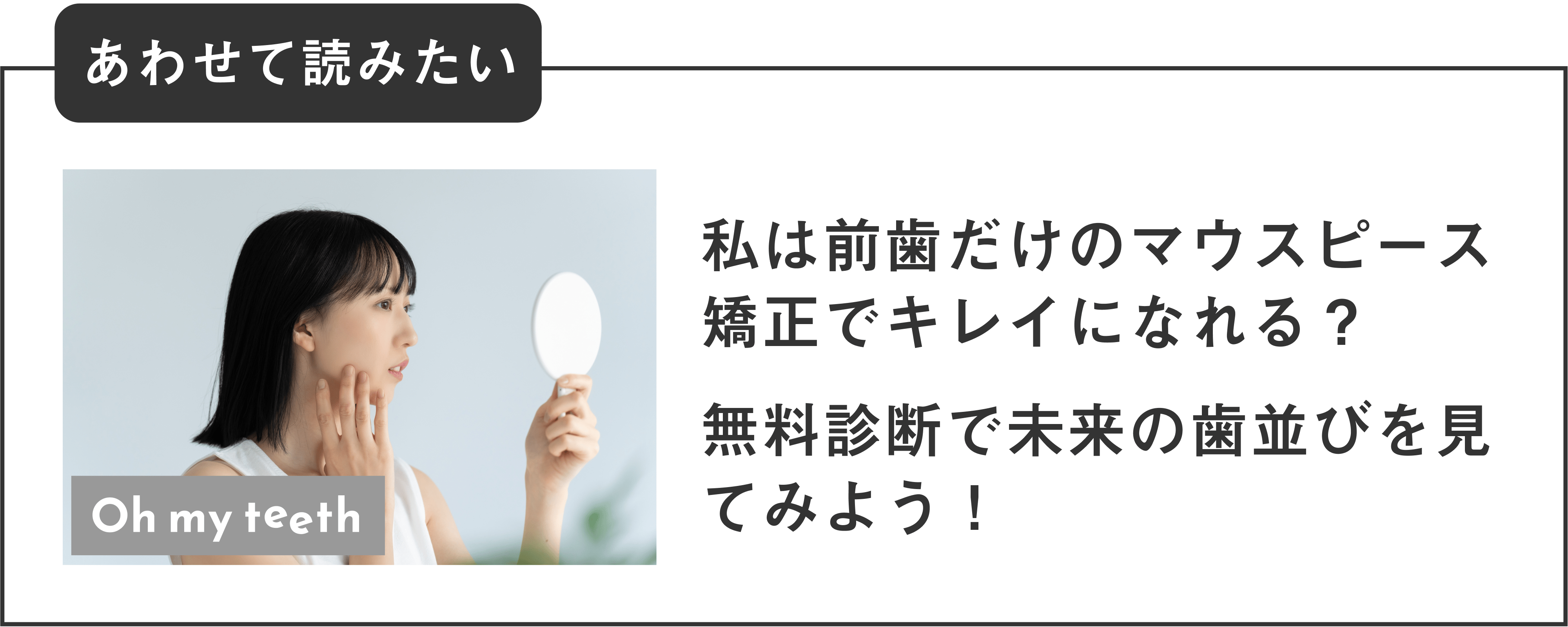 あなたの歯並び、前歯だけのマウスピース矯正で改善できる？