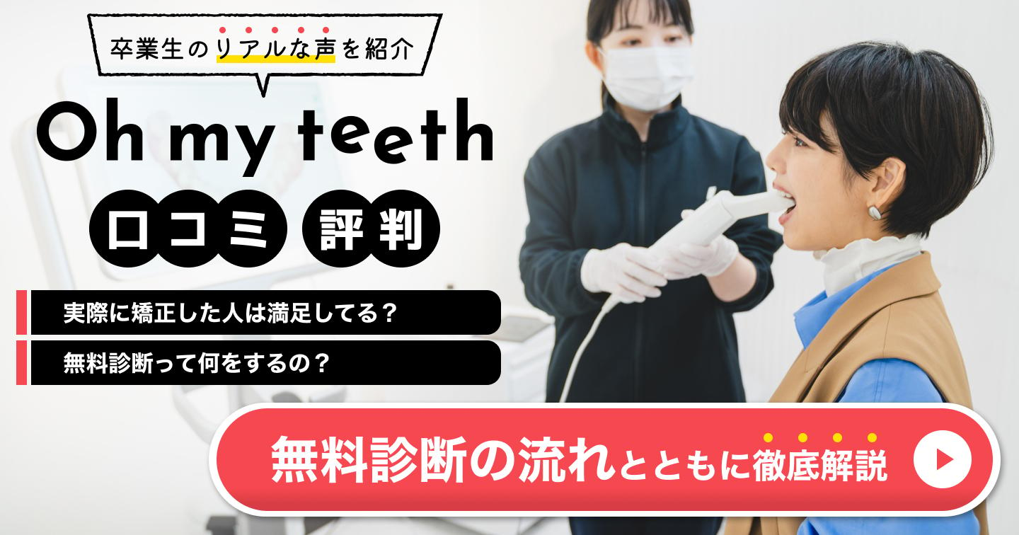 マウスピース矯正Oh my teethの口コミ・評判・無料診断の流れを解説