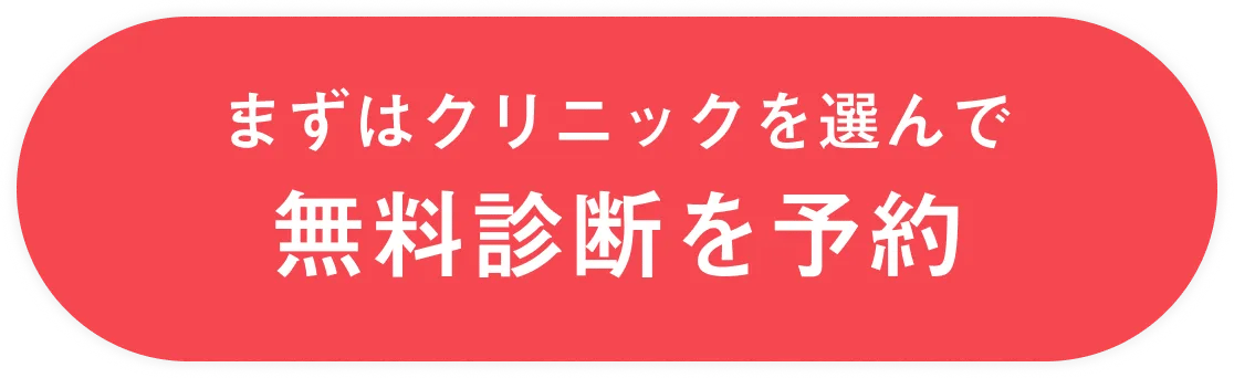 クリニックを選んでマウスピース矯正 Oh my teethの無料診断を予約する