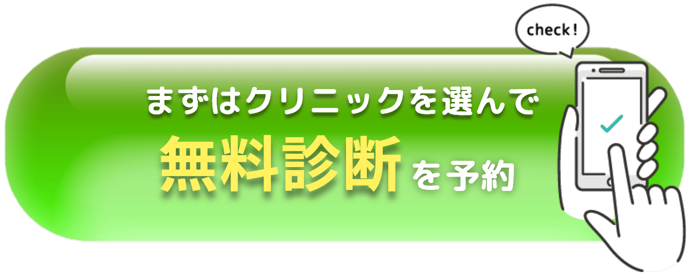 まずはクリニックを選んで無料診断を予約する