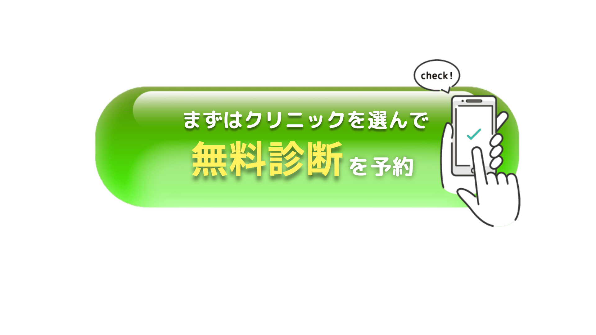 まずはクリニックを選んで無料診断を予約する
