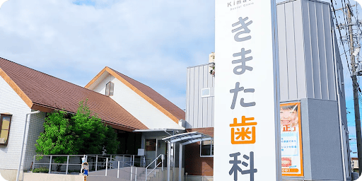 きまた歯科