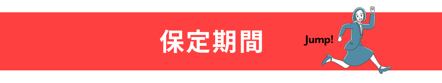 ワイヤー矯正相場 ヘッダー 保定期間