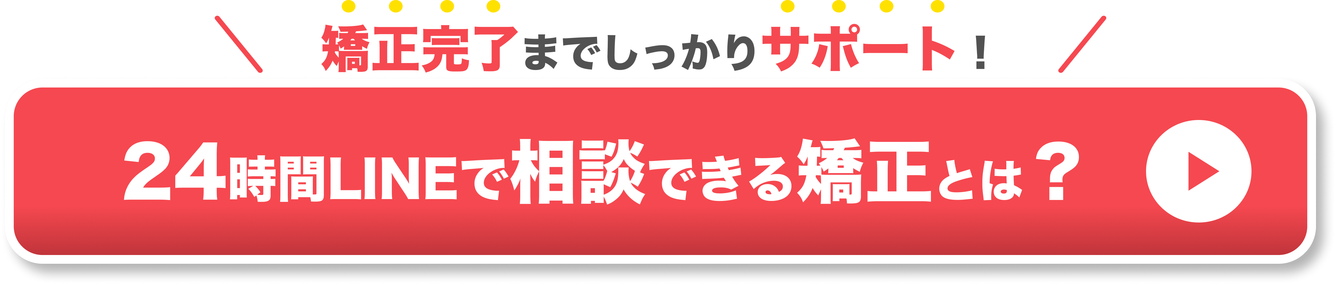 24時間LINEで相談できるマウスピース矯正とは