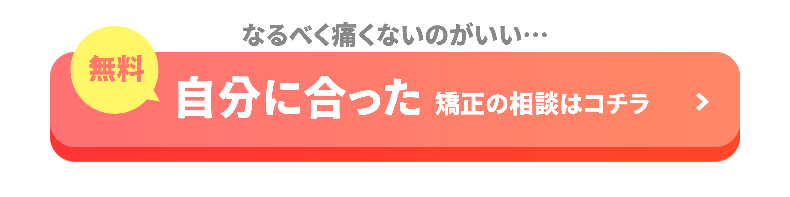 自分に合った矯正方法を相談するならコチラ