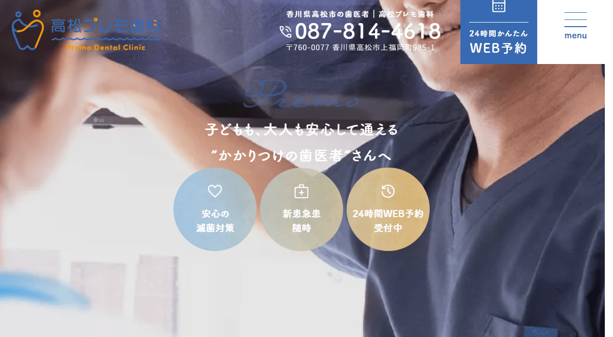 高松プレモ歯科