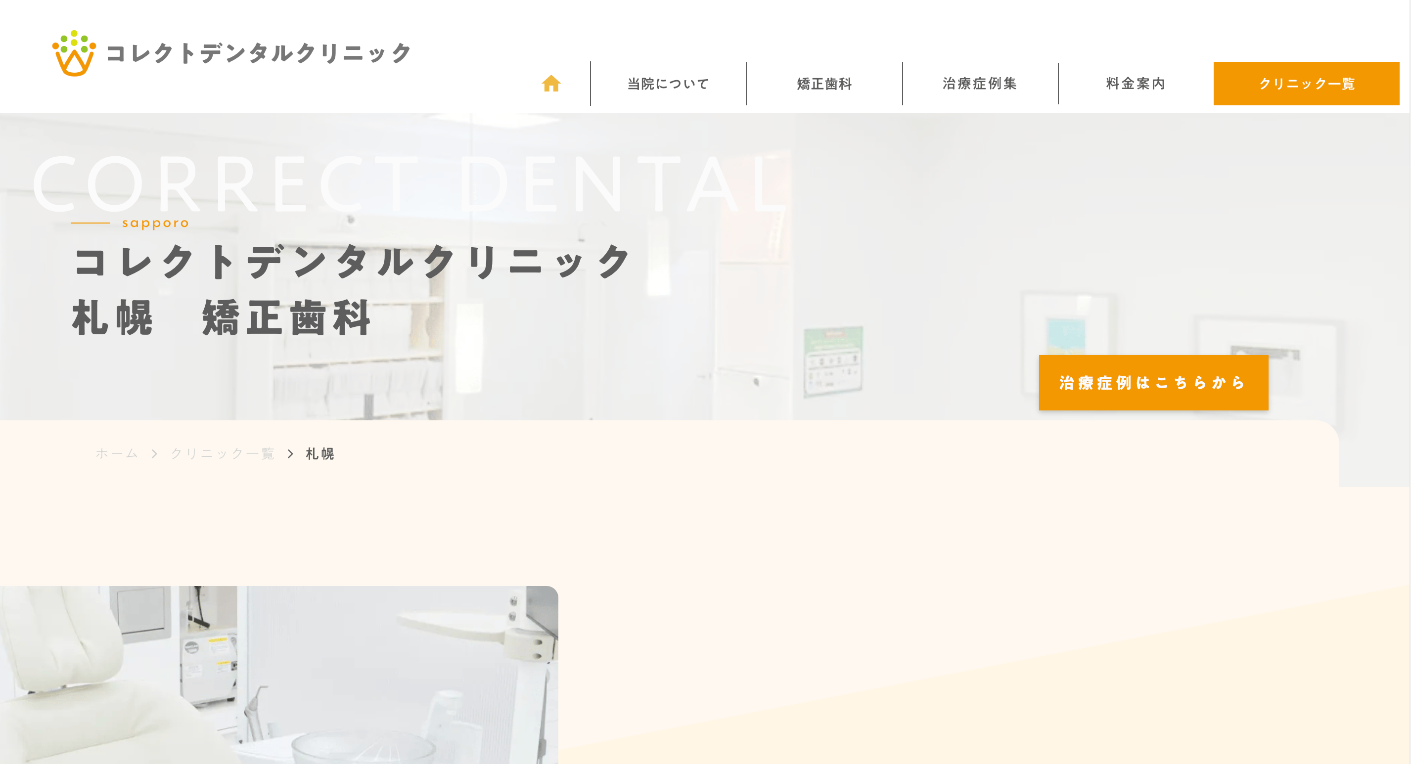 コレクトデンタルクリニック 札幌