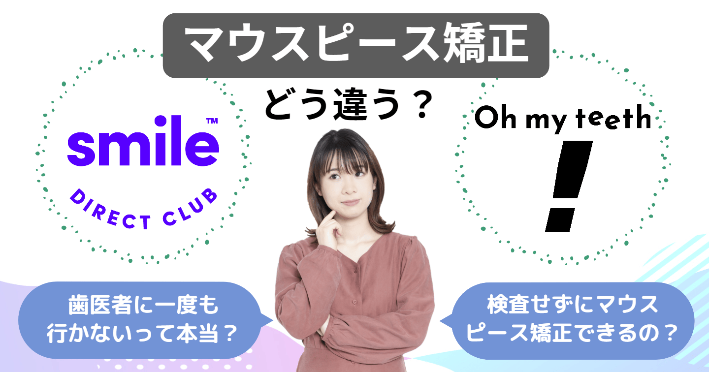 アメリカ生まれのマウスピース矯正SmileDirectClubとは？費用や評判・Oh my teethとの比較