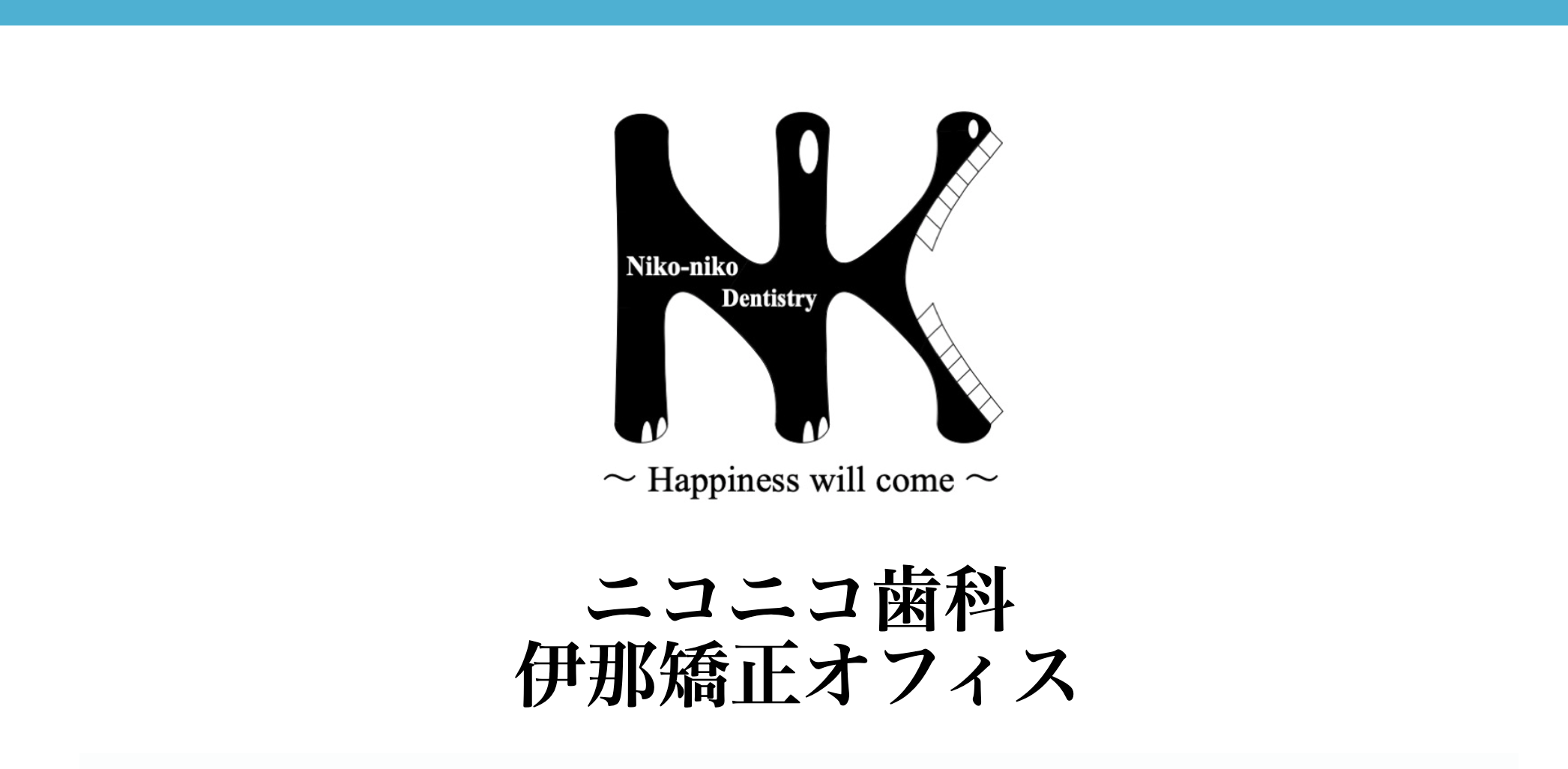 ニコニコ歯科 伊那矯正オフィス