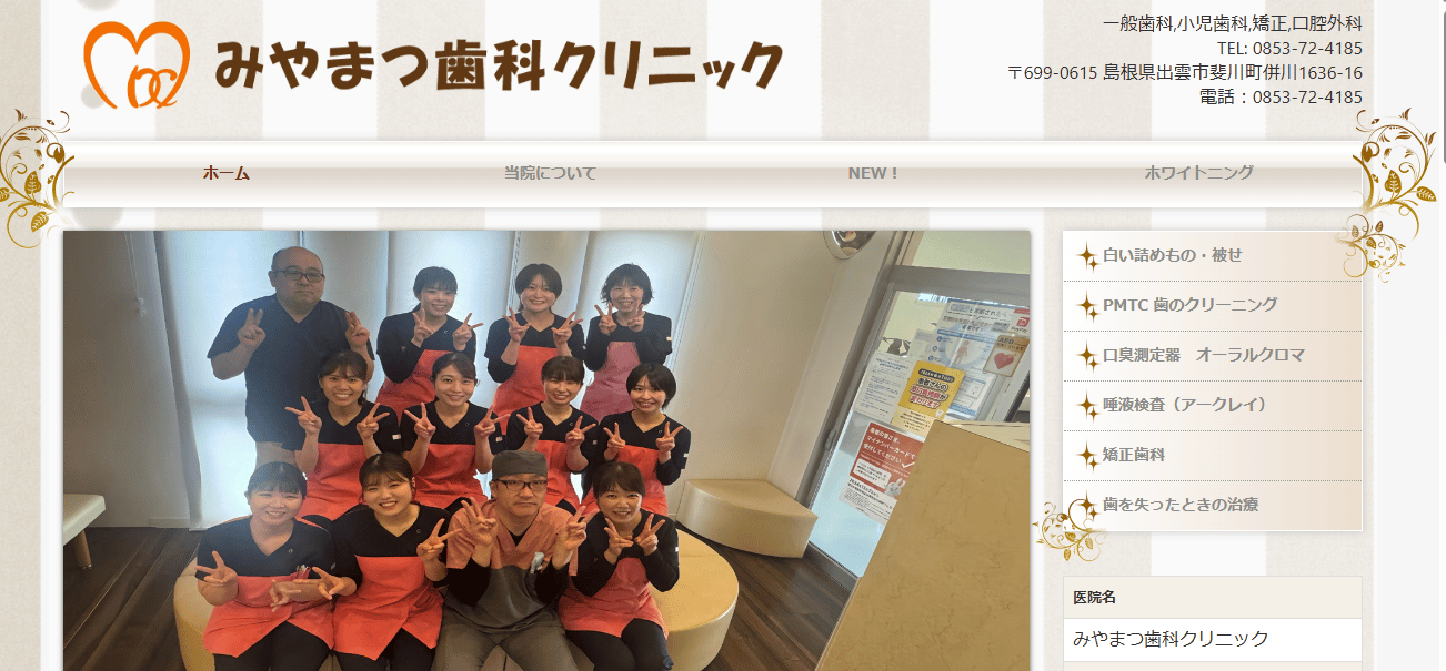 みやまつ歯科クリニック