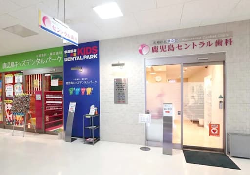 鹿児島セントラル歯科・矯正歯科