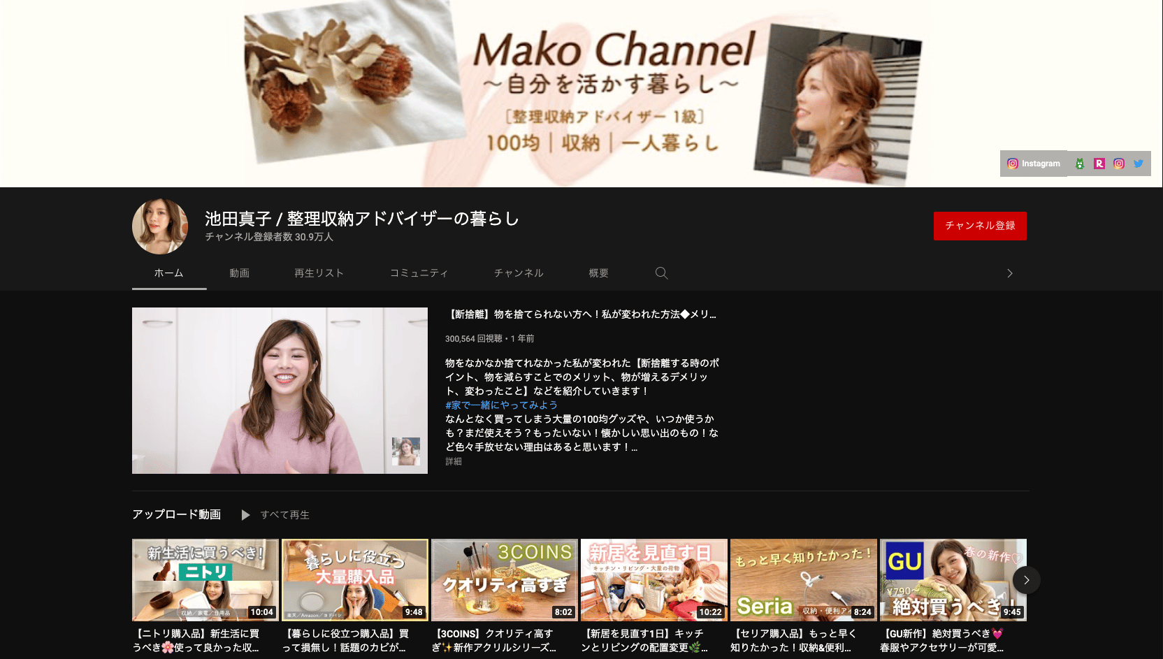 池田真子 / 整理収納アドバイザーの暮らし