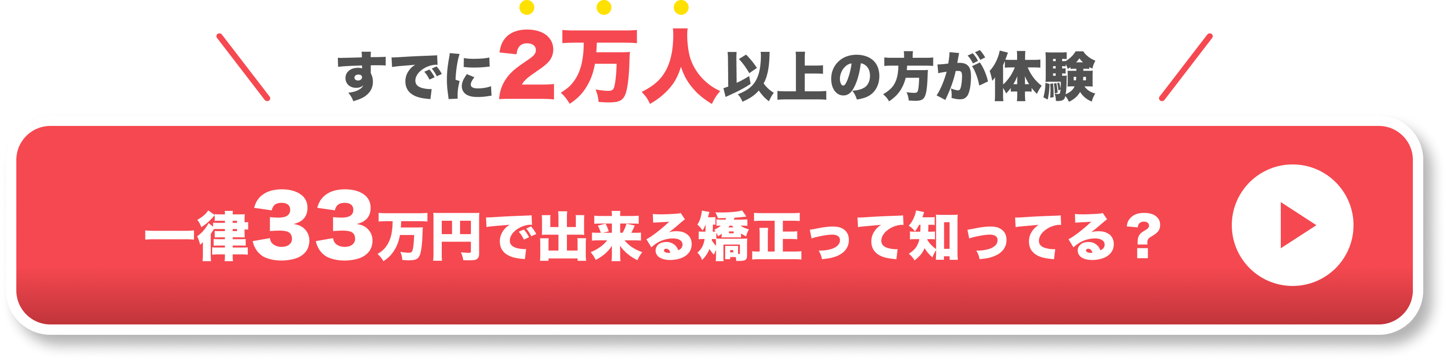 すでに2万人以上が体験！一律33万円で出来る矯正って知ってる？