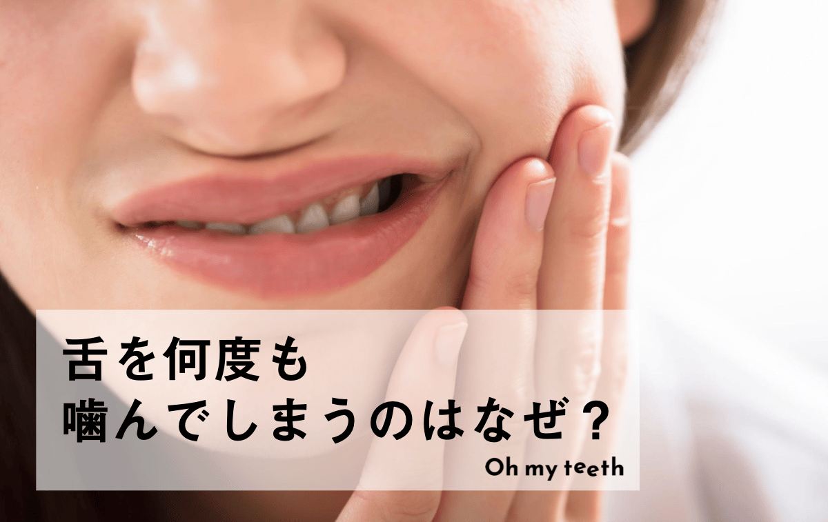 舌を噛む原因は？病気の可能性と治し方